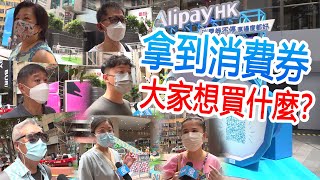 【街採】香港首批消費券已發放！市民們都拿來買什麼了？ [upl. by Priscella]