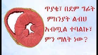 ጥያቄ፣ በግፊት ምክንያት ልብህ አብጧል ተባልኩ፣ ምን ማለት ነው What Does Increased Muscle Because of Hypertension Mean [upl. by Ephram]