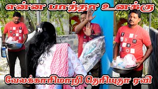 என்ன பாத்தா உனக்கு வேலக்காரமாதிரி தெரியுதா ரவி  RATHA RAVI COMEDY VIDEO  NAGAI 360 TV [upl. by Ohs]