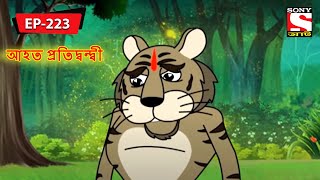 ইনজুরড  Panchotantrer Montro  Bangla Cartoon  Episode  223 [upl. by Gomar28]