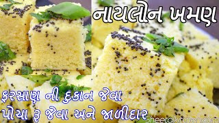 રૂ જેવા પોચા અને ઝાલીદાર નાયલોન ખમણ  Nylon Khaman  Gujarati Farsan Khaman Banavani rit [upl. by Kancler482]