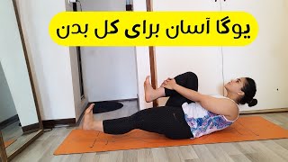 یوگا برای کل بدن  جلسه ی 27 یوگا آنلاین برای همه [upl. by Giffard28]