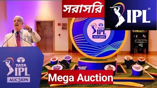 Ipl Mega Auction। আইপিএল ২০২৫ নিলাম লাইভ। Ipl 2025 Players Draft Live [upl. by Derick542]