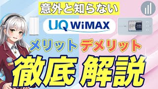 【永久保存版】WiMAXのメリット・デメリット・契約前に知っておきたい注意点！【PR】 [upl. by Ardekahs]