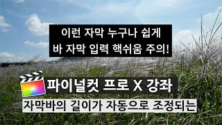 파이널컷X 반응형 자동 길이 조정 자막 템플릿 공유 [upl. by Pappano]