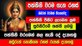 පත්තිනි වරමේ රහස් දැනගමු  paththi waram  diyasen Gagana prathap [upl. by Nnairrehs]