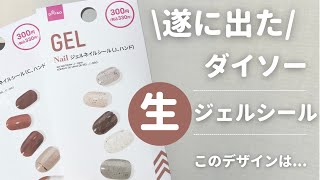 ダイソーからなんと！【生】ジェルネイルシール！？これで簡単にセルフジェルができちゃいます！セルフネイル100均ネイルダイソー [upl. by Aniluj]