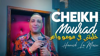 Cheikh Mourad 2023  Khalitni fi Moment Wa3er 😓 صوالحي واعرين Avec Hamid La Main [upl. by Ethelda182]