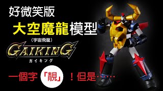 A Good Smile Companys 好微笑版 Gaiking 大空魔龍（宇宙飛龍）模型。一個字「靚」！但是⋯⋯ [upl. by Sankey812]