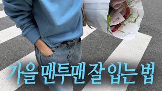 가을 맨투맨 맛깔나게 입는 법 남자 맨투맨 코디 6가지 추천 [upl. by Alac]