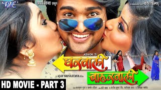 Gharwali Baharwali  Super Hit Bhojpuri Movie  घरवाली बाहरवाली  Part 3  Monalisa Rani Chatterjee [upl. by Eicak]