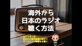 【１分で設定】海外から日本のラジオを聴く方法 [upl. by Ready951]