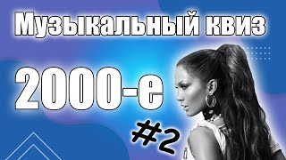 Музыкальный Квиз по песням 2000х годов 2 Угадай песню [upl. by Noterb]