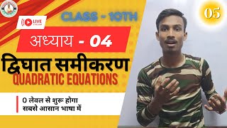 क्लास 10 द्विघात समीकरण  Class 10 Dighat Samikaran  Math Chapter 4 Class 10 [upl. by Natica]