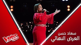 سعاد حسن تختم مشاركتها بالفن الأصيل وبأغنية بعيد عنك ام كلثوم MBCTheVoiceSenior [upl. by Aicenet]