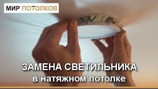 Замена светильника в натяжном потолке [upl. by Edana]