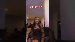 Shewit mezgebo ንቻናልናsubscribeኣይትረስዑ habesha tigrayan tigrignadance [upl. by Azmah]