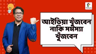 আইডিয়া খুঁজবেন নাকি সমস্যা খুঁজবেন । সাইফুল হোসেন [upl. by Amaj]