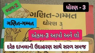 STD 3 MATHS CH 3 AAPVU ANE LEVU SALVALA BADBAKI ધોરણ 3 ગણિતગમ્મત આપવું અને લેવું Theteacher123 [upl. by Zelazny]