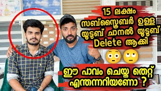 15 ലക്ഷം Subscribe ചാനൽ Delete ആക്കി ഇവൻ ചെയ്ത തെറ്റ് എന്താണന്നോ  😳😳 masterpieceAzzi Adoor [upl. by Nylrak266]