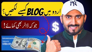 How to Write a Blog in Urdu اردو میں بلاگ کیسے لکھیں؟ [upl. by Puiia]