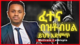 ፈተና በዝቶብሀል   inspire ethiopia  dawit dreams  Amharic Motivational video [upl. by Rednael]