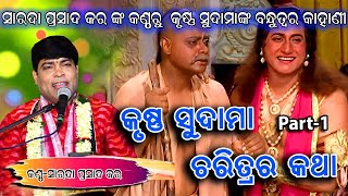 କୃଷ୍ଣ ସୁଦାମା ଲୀଳା ଚରିତ କଥାKrishna Sudama Lila CharitaOdia Prabachanpart1 [upl. by Haraj]