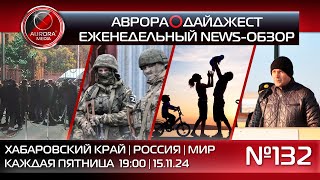 АВРОРА⭕️ДАЙДЖЕСТ ЕЖЕНЕДЕЛЬНЫЙ NEWSОБЗОР 132 ХАБАРОВСКИЙ КРАЙ  РОССИЯ  МИР [upl. by Calica]