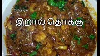 eral Prawn Thokku  இறால் தொக்கு Recipe in Tamil  Amma Samayal [upl. by Devina]