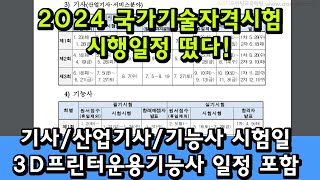 2024년 국가기술자격시험 기사산업기사기능사 시험일정 3D프린터운용기능사전산응용기계제도기능사 등 일정 [upl. by Karry]