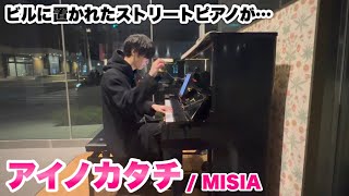 まるでコンサートホールのような響き！？ビルに置かれたストリートピアノで『アイノカタチ  MISIA』弾いてみました [upl. by Roehm]