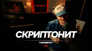 Скриптонит  Гастроли TOPSPOT Live 16 [upl. by Sobel901]