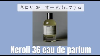 【1分で香水紹介】Le Labo ルラボ ネロリ36 Neroli 36 What is your favorite perfume [upl. by Aneloaup]