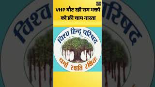 VHP बाँट रही राम भक्तों को फ्री चाय नास्ता Pakducom ayodhyarammandir vhp bjp politics [upl. by Geoffry563]