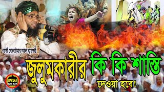 ইমানদারের মৃত্যু কেমন হবে গাজী সোলাইমান আল ক্বাদেরী Gazi solaiman al qadri new waz 024 [upl. by Burnside491]