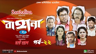 Bahana  বাহানা  Ep 22  Lavlu  Hasan  Nadia  Urmila  Faruque  Siddikur  Rtv Drama Serial [upl. by Suravaj]