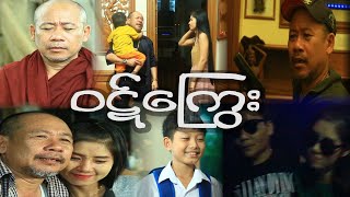 ၀ဋ္ေၾက ြး Official Movie 2024 [upl. by Had980]