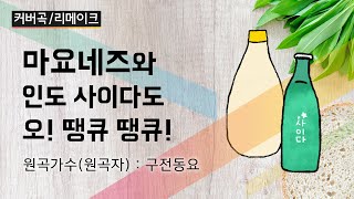 마요네즈송구전동요  보컬로이드 유니가 부릅니다  The Mayonnaise SongKorea Tradition Song  VOCALOID UNI Cover [upl. by Ylim]