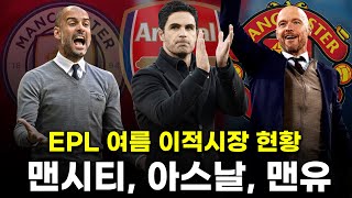 2324 EPL 여름 이적시장 맨시티 아스날 맨유 현황은 [upl. by Meluhs]