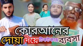 কোরআনের দোয়া য় দিয়ে টিকটকারদের রমরমা ব্যবসা  TIKTOK  Tiktok Video [upl. by Irama]