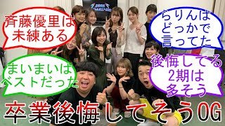 乃木坂OG 卒業を後悔してそうランキング 乃木坂46 乃木坂1期生 卒業生【坂道オタ反応集】 [upl. by Dona]