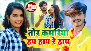 Aashish Yadav का NEW JHUMTA HD VIDEO 2023  तोर कमरिया हय हाय रे हाय  Tor Kamariya Hay Re Hay [upl. by Arahk]