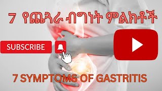 7 የጨጓራ ብግነት ምልክቶች Symptoms of gastritis medical nursing health gastritis healthy signs viral [upl. by Gausman]