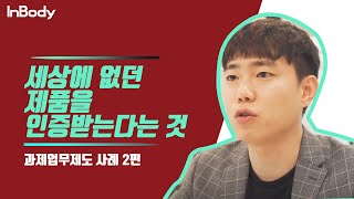 세상에 없던 제품의 인증을 받는다는 것 과제업무제도 사례영상 [upl. by Cailly]