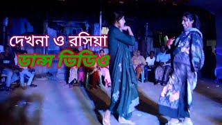 দেখনা ও রসিয়া যায়রে মন পুড়িয়া। dekhna o rosiya jayaraman puriya 24 new [upl. by Lawson]