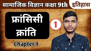 फ्रांसिसी क्रान्ति  सामाजिक विज्ञान कक्षा 9  इतिहास अध्याय 1  francisi kranti  Chapter 1 History [upl. by Hctud164]