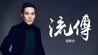 塔斯肯 《流傳》｜歌詞字幕 [upl. by Giustina803]