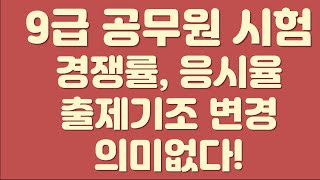 9급 공무원 시험 경쟁률 응시율 출제기조 변경 아무 의미없다 [upl. by Roer]