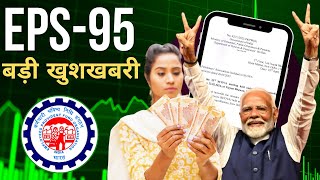 EPFO का बड़ा फैसला अब मिलेगी EPS 95 पेंशन  Minimum Pension Hike  EPS95 के तहत 7500 रुपये न्यूनतम [upl. by Smaoht]