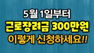 5월 1일부터 근로장려금 300만원 이렇게 신청하세요 [upl. by Alitta198]